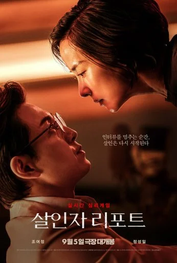 Интервью убийцы (2025)